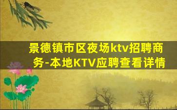 景德镇市区夜场ktv招聘商务-本地KTV应聘查看详情